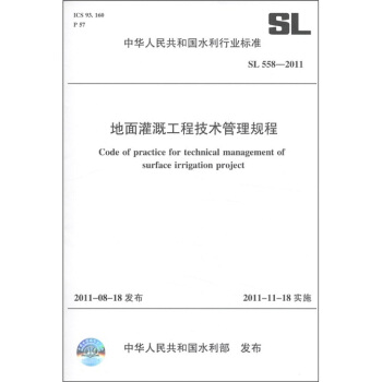 中華人民共和國水利行業標準（SL 558-2011）：地麵灌溉工程技術管理規程 [Code of Practice for Technical Management of Surface Irrigation Project] pdf epub mobi 電子書 下載