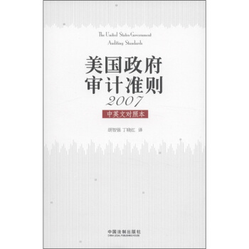 美国政府审计准则2007（中英文对照本） [The United States Government Auditing Standards] pdf epub mobi 电子书 下载