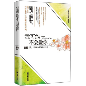 我可能不会爱你 pdf epub mobi 电子书 下载