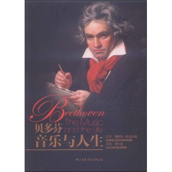 貝多芬：音樂與人生 [The Music and the Life]