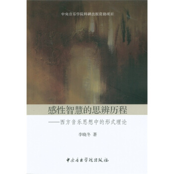 感性智慧的思辨曆程：西方音樂思想中的形式理論 pdf epub mobi 電子書 下載