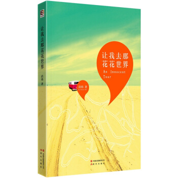 讓我去那花花世界 pdf epub mobi 電子書 下載