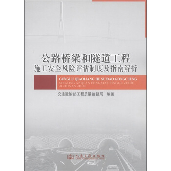 公路橋梁和隧道工程施工安全風險評估製度及指南解析