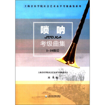 上海音樂學院社會藝術水平考級麯集係列：嗩呐考級麯集 pdf epub mobi 電子書 下載