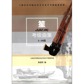 上海音乐学院社会艺术水平考级曲集系列：笙考级曲集（1-10级） pdf epub mobi 电子书 下载