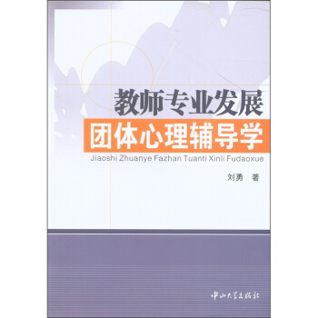 教师专业发展团体心理辅导学 pdf epub mobi 电子书 下载