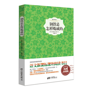 钢铁是怎样炼成的（精装插图典藏本） pdf epub mobi 电子书 下载