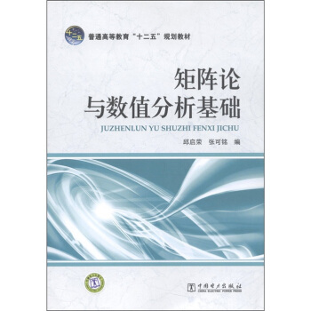 普通高等教育“十二五”規劃教材：矩陣論與數值分析基礎 pdf epub mobi 電子書 下載