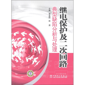 繼電保護及二次迴路典型缺陷分析與處理 pdf epub mobi 電子書 下載