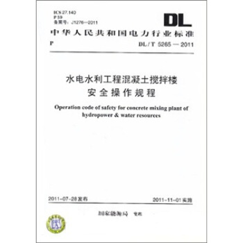 中华人民共和国电力行业标准（DL/T 5265-2011）：水电水利工程混凝土搅拌楼安全操作规程 pdf epub mobi 电子书 下载