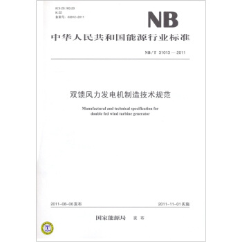 中華人民共和國能源行業標準:雙饋風力發電機製造技術規範(NB/T 31013-2011)