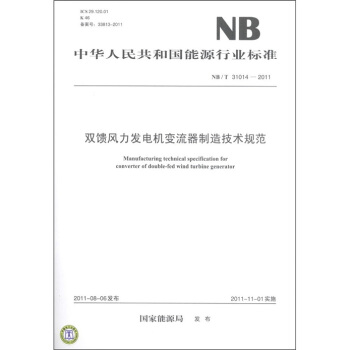 中華人民共和國能源行業標準（NB/T 31014-2011）：雙饋風力發電機變流器製造技術規範 [Manufacturing technical specification for converter of double-fed wind turbine generator] pdf epub mobi 電子書 下載