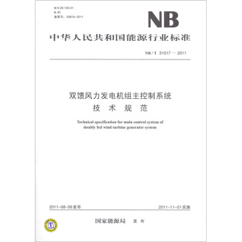 雙饋風力發電機組主控製係統技術規範（NB/T 31017-2011） pdf epub mobi 電子書 下載