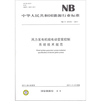 中华人民共和国能源行业标准:风力发电机组电动变桨控制系统技术规范(NB/T 31018-2011)
