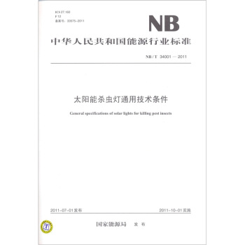 太陽能殺蟲燈通用技術條件（NB/T 34001-2011） pdf epub mobi 電子書 下載