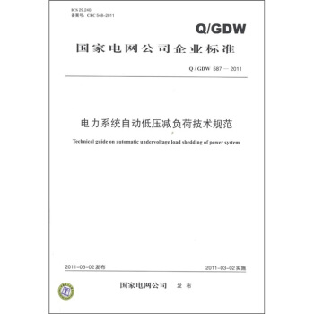 國傢電網公司企業標準（Q/GDW 587-2011）：電力係統自動低壓減負荷技術規範 [Technical Guide on Automatic Undervoltage Load Shedding of Power System] pdf epub mobi 電子書 下載