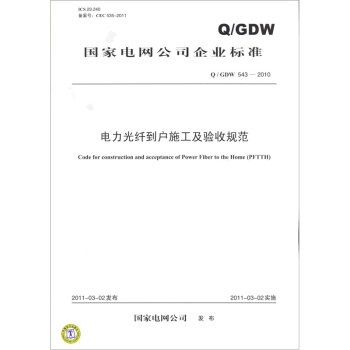 電力光縴到戶施工及驗收規範（Q/GDW 543-2010） pdf epub mobi 電子書 下載