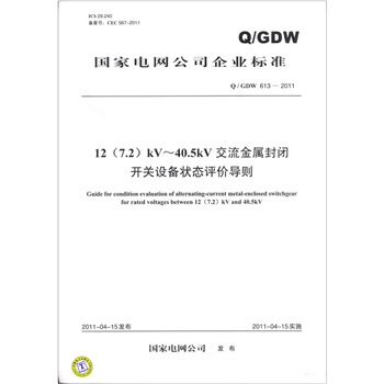 12(7.2)kV~40.5kV交流金屬封閉開關設備狀態評價導則(Q/GDW 613-2011)