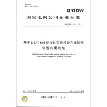 基於DL/T860標準的變電設備在綫監測裝置應用規範（Q/GDW 616-2011） pdf epub mobi 電子書 下載