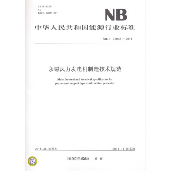 永磁風力發電機製造技術規範(NB/T 31012-2011)