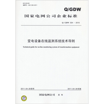 變電設備在綫監測係統技術導則(Q/GDW 534-2010)
