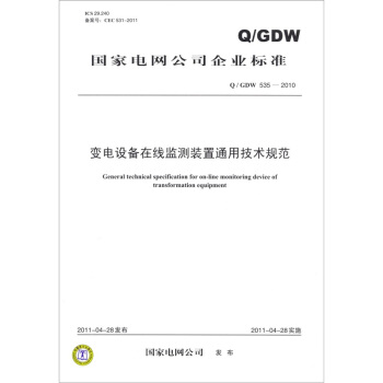 变电设备在线监测装置通用技术规范（Q/GDW 535-2010） pdf epub mobi 电子书 下载