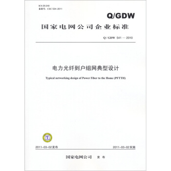 力光縴到戶組網典型設計（Q/GDW 541-2010） pdf epub mobi 電子書 下載