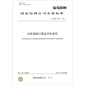 水庫調度計算及評價規範（Q/GDW 589-2011） pdf epub mobi 電子書 下載
