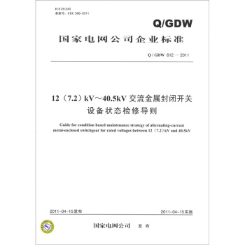 12（7.2）kV-40.5kV交流金属封闭开关设备状态检修导则（Q/GDW 612-2011） pdf epub mobi 电子书 下载