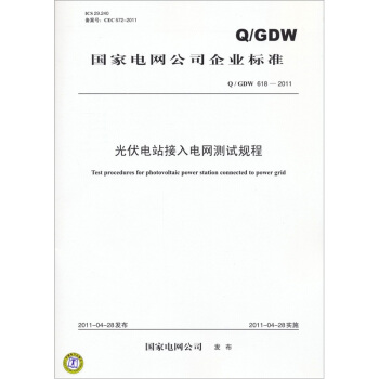 光伏電站接入電網測試規程（Q/GDW 618-2011） pdf epub mobi 電子書 下載