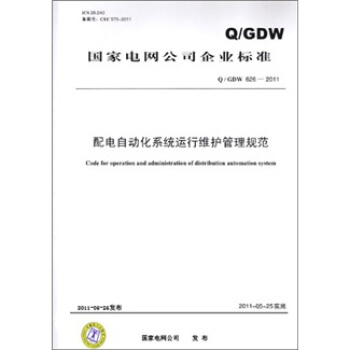 配电自动化系统运行维护管理规范（Q/GDW 626-2011） pdf epub mobi 电子书 下载