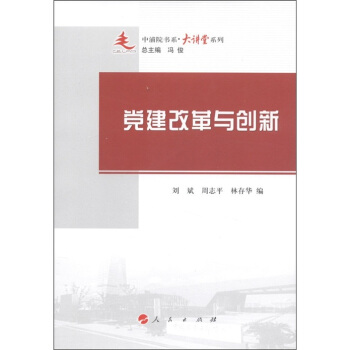 黨建改革與創新 pdf epub mobi 電子書 下載