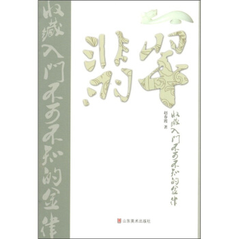 翡翠收藏入门不可不知的金律 pdf epub mobi 电子书 下载