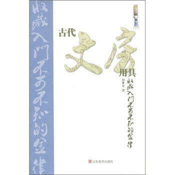 古代文房用具收藏入门不可不知的金律 pdf epub mobi 电子书 下载