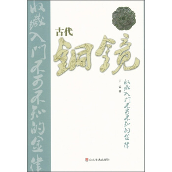 古代銅鏡收藏入門不可不知的金律 pdf epub mobi 電子書 下載
