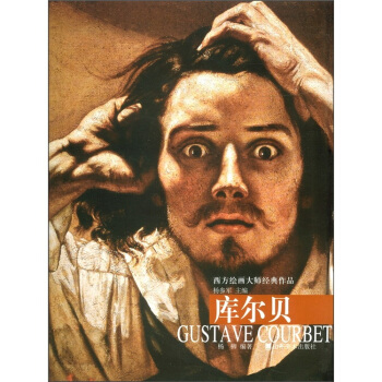 西方绘画大师经典作品：库尔贝 pdf epub mobi 电子书 下载