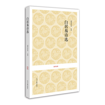 国学经典：白居易诗选 pdf epub mobi 电子书 下载