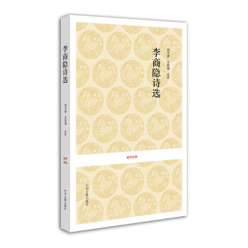 国学经典：李商隐诗选 pdf epub mobi 电子书 下载
