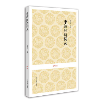 國學經典:李清照詩詞選