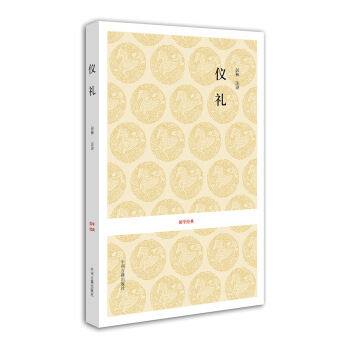 国学经典：仪礼 pdf epub mobi 电子书 下载