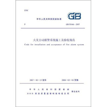 火災自動報警係統施工及驗收規範（GB50166-2007） [Code for Installation and Acceptance of Fire Alarm System] pdf epub mobi 電子書 下載