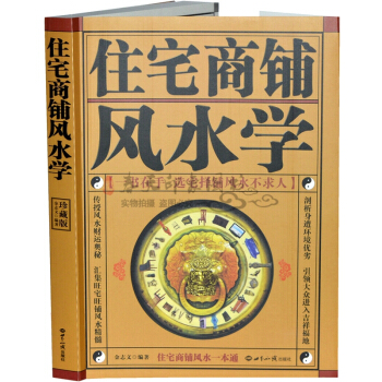 住宅商鋪風水學（珍藏版） 辦公室風水文化學書籍 pdf epub mobi 電子書 下載
