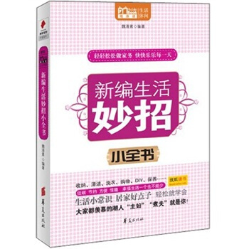 MBOOK隨身讀係列：新編生活妙招小全書 pdf epub mobi 電子書 下載