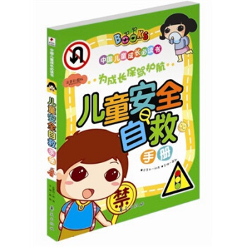兒童安全自救手冊 [11-14歲] pdf epub mobi 電子書 下載
