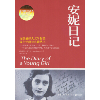 博集典藏馆：安妮日记 [The Diary of a Young Girl] pdf epub mobi 电子书 下载