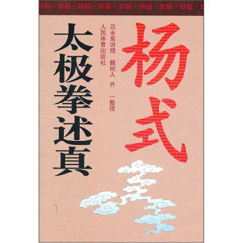 杨式太极拳述真 pdf epub mobi 电子书 下载