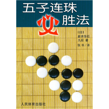 五子連珠必勝法 pdf epub mobi 電子書 下載