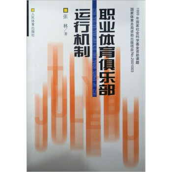 職業體育俱樂部運行機製 pdf epub mobi 電子書 下載