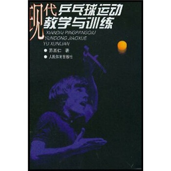 现代乒乓球运动教学与训练 pdf epub mobi 电子书 下载