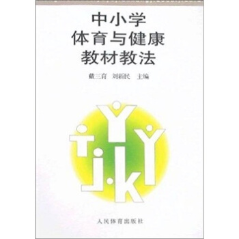 中小学体育与健康教材教法 pdf epub mobi 电子书 下载